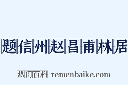题信州赵昌甫林居是什么意思的图片